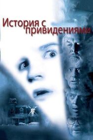 История с привидениями постер к фильму смотреть онлайн на HD Rezka