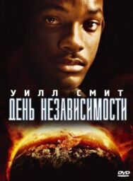 День независимости постер к фильму смотреть онлайн на HD Rezka