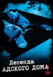 Легенда адского дома постер к фильму смотреть онлайн на HD Rezka
