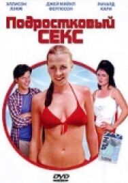 Подростковый секс постер к фильму смотреть онлайн на HD Rezka