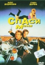 Спаси меня постер к фильму смотреть онлайн на HD Rezka