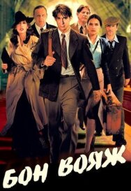 Бон вояж! постер к фильму смотреть онлайн на HD Rezka