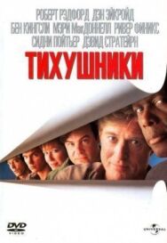 Тихушники постер к фильму смотреть онлайн на HD Rezka