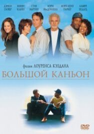 Большой каньон постер к фильму смотреть онлайн на HD Rezka