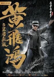 Хуан Фэйхун: Непобедимый король постер к фильму смотреть онлайн на HD Rezka