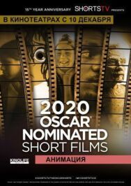 Oscar Shorts 2020 — Анимация постер к фильму смотреть онлайн на HD Rezka