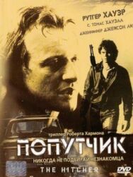 Попутчик постер к фильму смотреть онлайн на HD Rezka
