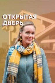 Открытая дверь постер к фильму смотреть онлайн на HD Rezka