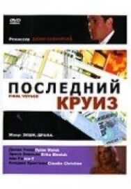 Последний круиз постер к фильму смотреть онлайн на HD Rezka
