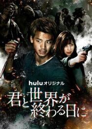 С тобой в день конца света постер к фильму смотреть онлайн на HD Rezka