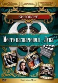 Место назначения — Луна постер к фильму смотреть онлайн на HD Rezka