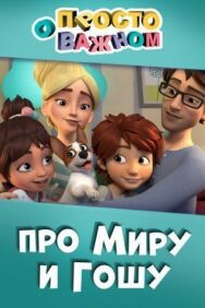 Просто о важном. Про Миру и Гошу постер к фильму смотреть онлайн на HD Rezka