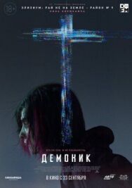 Демоник постер к фильму смотреть онлайн на HD Rezka