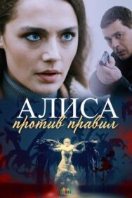 Алиса против правил постер к фильму смотреть онлайн на HD Rezka