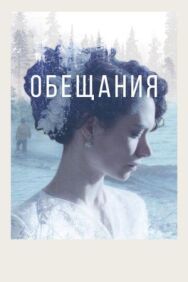 Обещания постер к фильму смотреть онлайн на HD Rezka