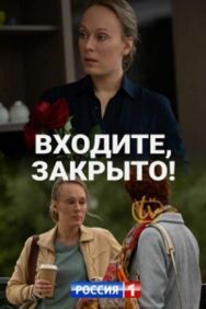 Входите! Закрыто! постер к фильму смотреть онлайн на HD Rezka