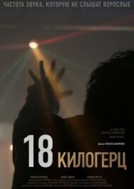 18 килогерц постер к фильму смотреть онлайн на HD Rezka