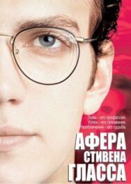 Афера Стивена Гласса постер к фильму смотреть онлайн на HD Rezka