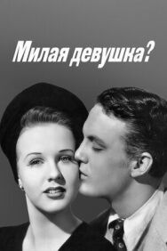 Милая девушка? постер к фильму смотреть онлайн на HD Rezka