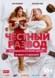 Честный развод постер к фильму смотреть онлайн на HD Rezka