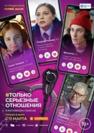 Только серьезные отношения постер к фильму смотреть онлайн на HD Rezka
