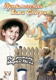 Приключения Тома Сойера постер к фильму смотреть онлайн на HD Rezka