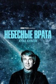 Небесные врата: Культ культов постер к фильму смотреть онлайн на HD Rezka