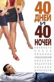 40 дней и 40 ночей постер к фильму смотреть онлайн на HD Rezka