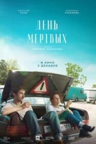 Родительский день постер к фильму смотреть онлайн на HD Rezka