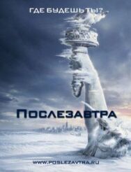 Послезавтра постер к фильму смотреть онлайн на HD Rezka