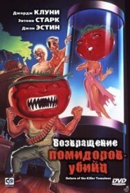 Возвращение помидоров-убийц постер к фильму смотреть онлайн на HD Rezka