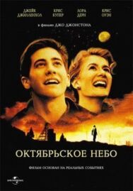 Октябрьское небо постер к фильму смотреть онлайн на HD Rezka
