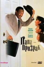 Папа-призрак постер к фильму смотреть онлайн на HD Rezka