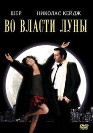 Во власти Луны постер к фильму смотреть онлайн на HD Rezka