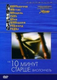 На десять минут старше: Виолончель постер к фильму смотреть онлайн на HD Rezka