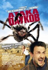 Атака пауков постер к фильму смотреть онлайн на HD Rezka