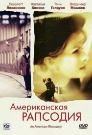 Американская рапсодия постер к фильму смотреть онлайн на HD Rezka