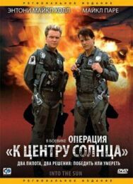 Операция «К центру Солнца» постер к фильму смотреть онлайн на HD Rezka