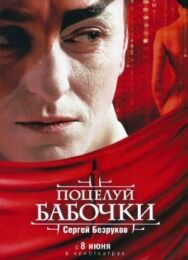 Поцелуй бабочки постер к фильму смотреть онлайн на HD Rezka