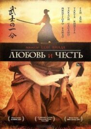 Любовь и честь постер к фильму смотреть онлайн на HD Rezka