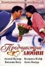 Предчувствие любви постер к фильму смотреть онлайн на HD Rezka