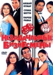 Незадачливые бизнесмены постер к фильму смотреть онлайн на HD Rezka
