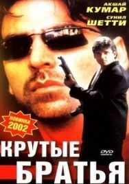 Крутые братья постер к фильму смотреть онлайн на HD Rezka