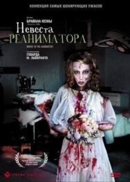 Невеста реаниматора постер к фильму смотреть онлайн на HD Rezka