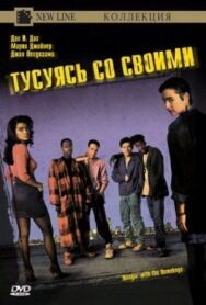 Тусуясь со своими постер к фильму смотреть онлайн на HD Rezka