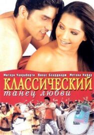 Классический танец любви постер к фильму смотреть онлайн на HD Rezka