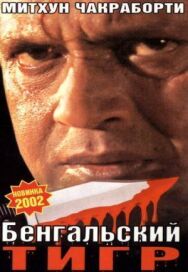 Бенгальский тигр постер к фильму смотреть онлайн на HD Rezka