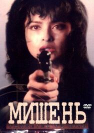 Мишень постер к фильму смотреть онлайн на HD Rezka