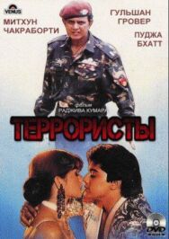 Террористы постер к фильму смотреть онлайн на HD Rezka