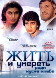 Жить и умереть ради куска хлеба постер к фильму смотреть онлайн на HD Rezka